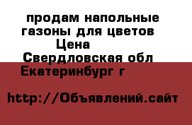 продам напольные газоны для цветов › Цена ­ 150 - Свердловская обл., Екатеринбург г.  »    